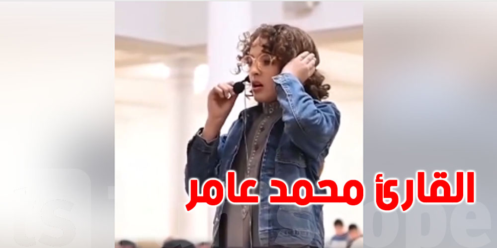 بالفيديو : صوت ملائكي للطفل محمد عامر يؤذن ويقرأ الفاتحة ويأسر قلوب التونسيين...من هو؟